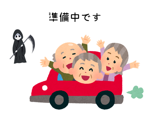 準備中です
