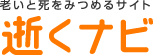 老いと死をみつめるサイト　逝くナビ